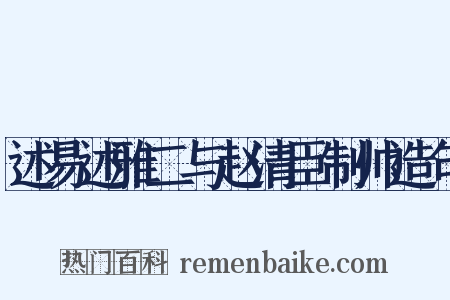 述易述雅二与赵清臣制帅造句是什么意思的图片